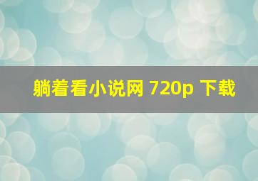 躺着看小说网 720p 下载